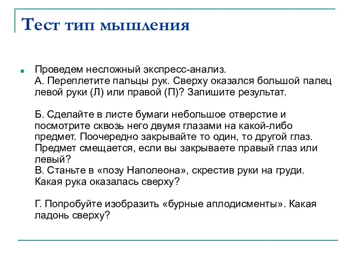 Тест тип мышления Проведем несложный экспресс-анализ. А. Переплетите пальцы рук. Сверху оказался