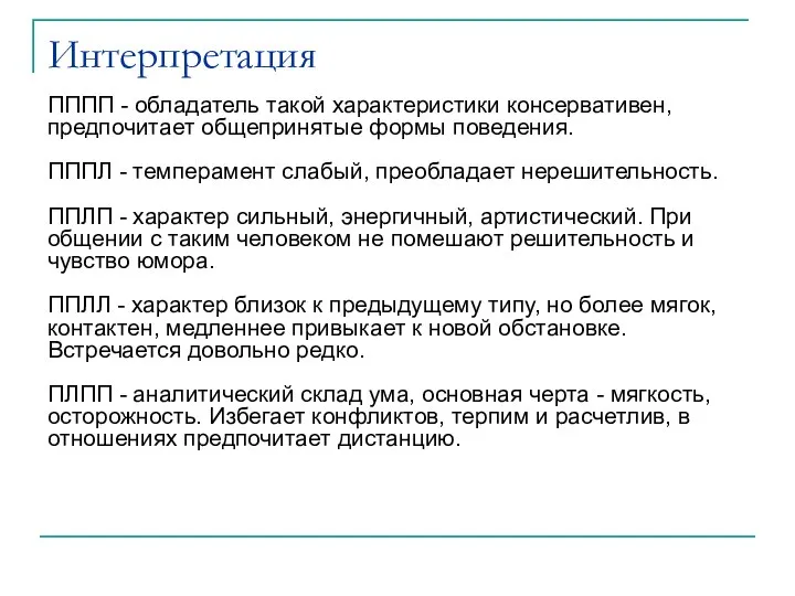 Интерпретация ПППП - обладатель такой характеристики консервативен, предпочитает общепринятые формы поведения. ПППЛ