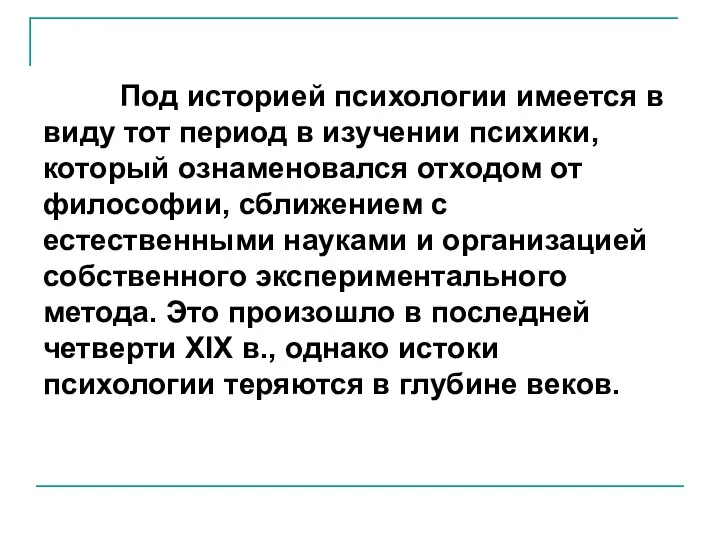 Под историей психологии имеется в виду тот период в изучении психики, который