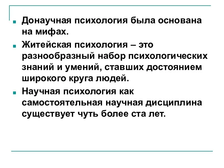 Донаучная психология была основана на мифах. Житейская психология – это разнообразный набор