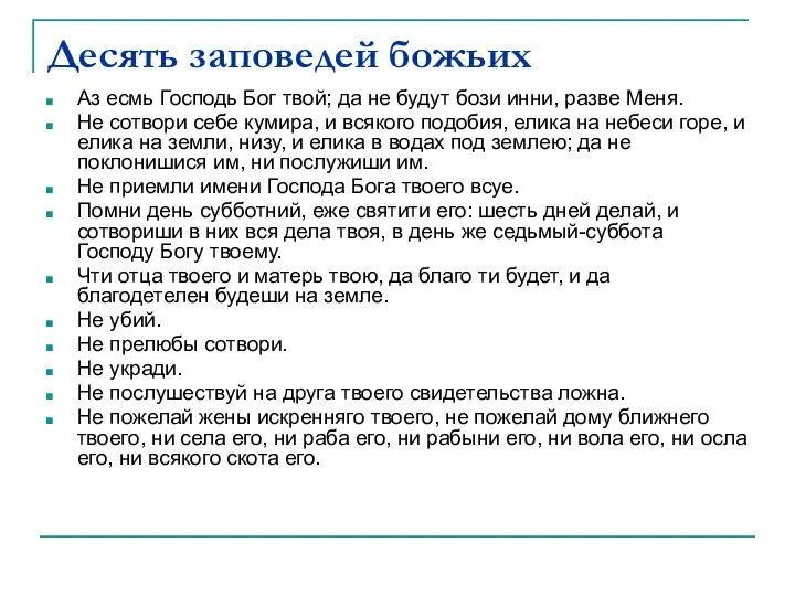 Десять заповедей божьих Аз есмь Господь Бог твой; да не будут бози