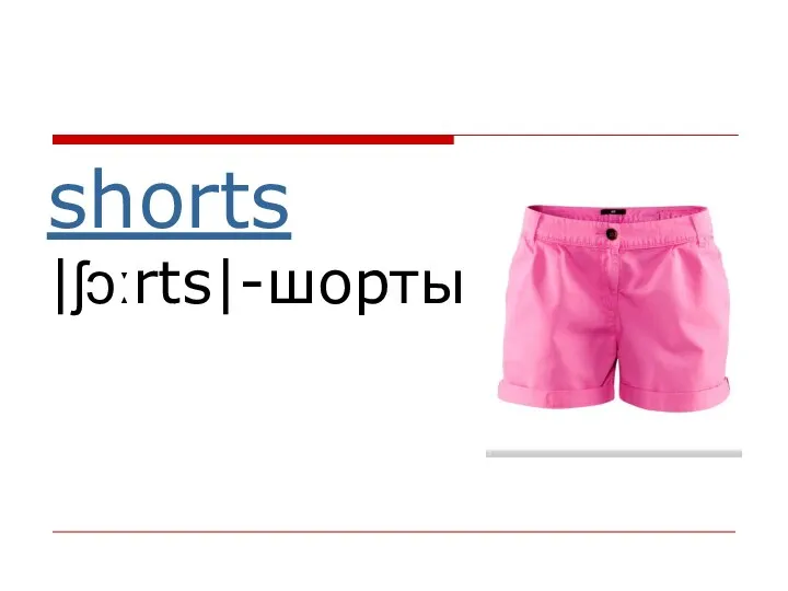 shorts |ʃɔːrts|-шорты
