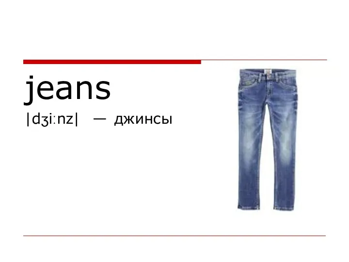 jeans |dʒiːnz| — джинсы