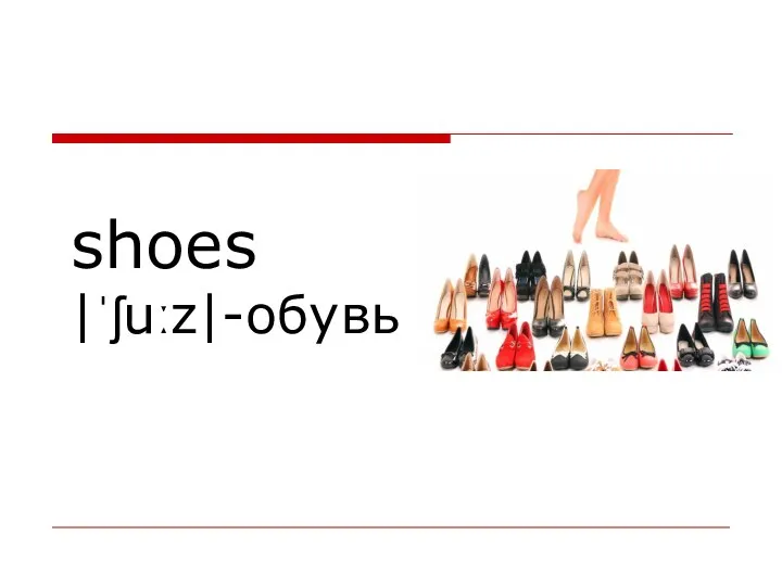 shoes |ˈʃuːz|-обувь