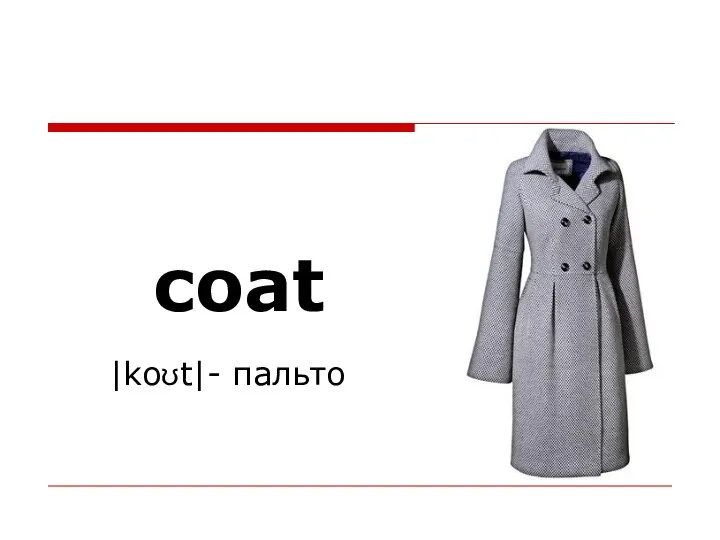 coat |koʊt|- пальто