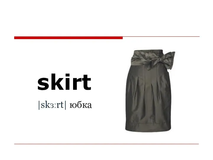 skirt |skɜːrt| юбка
