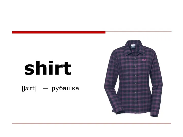 shirt |ʃɜːrt| — рубашка