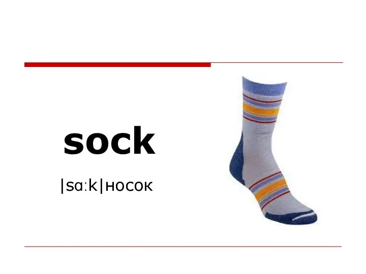 sock |sɑːk|носок