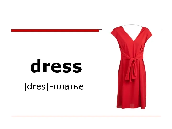 dress |dres|-платье