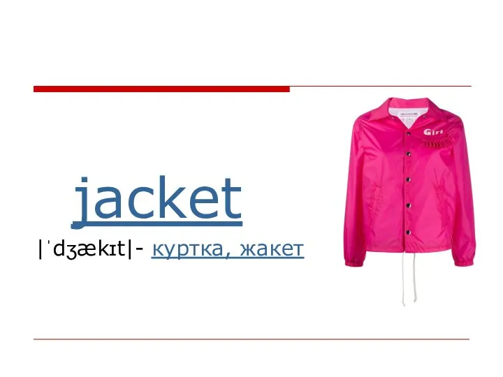 jacket |ˈdʒækɪt|- куртка, жакет