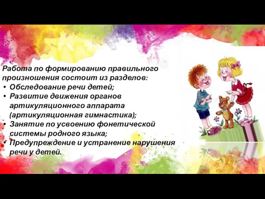 Работа по формированию правильного произношения состоит из разделов: Обследование речи детей; Развитие