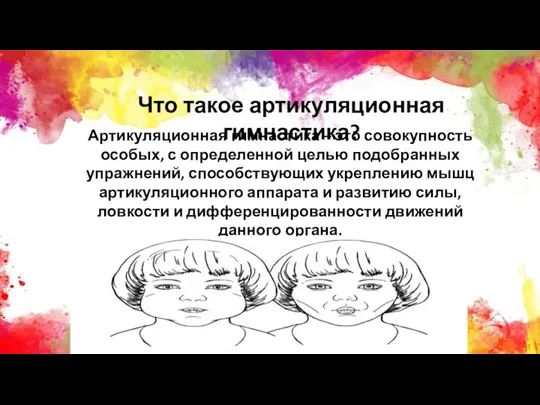 Артикуляционная гимнастика – это совокупность особых, с определенной целью подобранных упражнений, способствующих