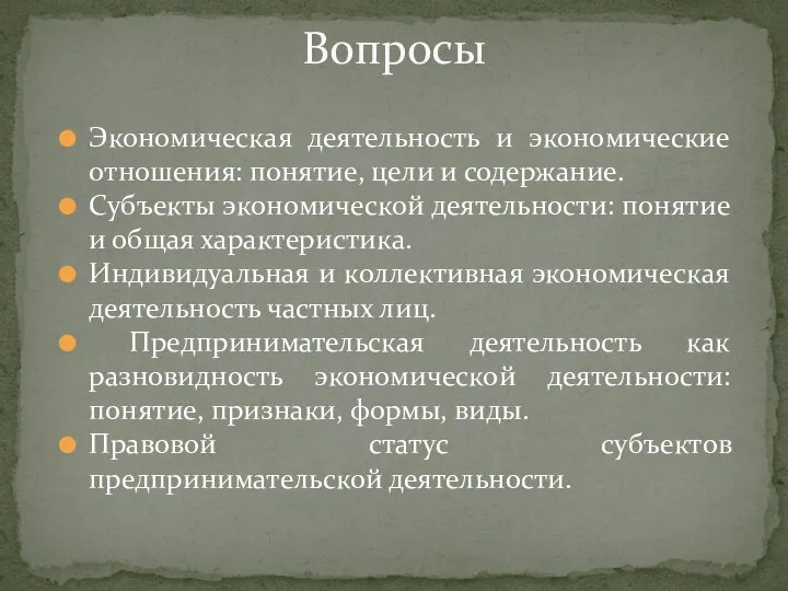 Экономическая деятельность и экономические отношения: понятие, цели и содержание. Субъекты экономической деятельности: