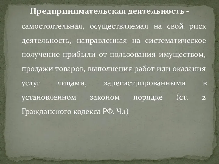 самостоятельная, осуществляемая на свой риск деятельность, направленная на систематическое получение прибыли от