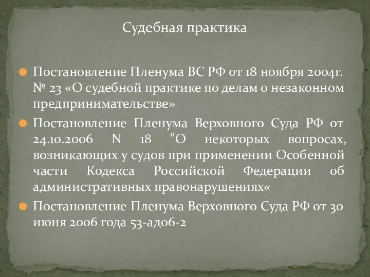 Постановление Пленума ВС РФ от 18 ноября 2004г. № 23 «О судебной