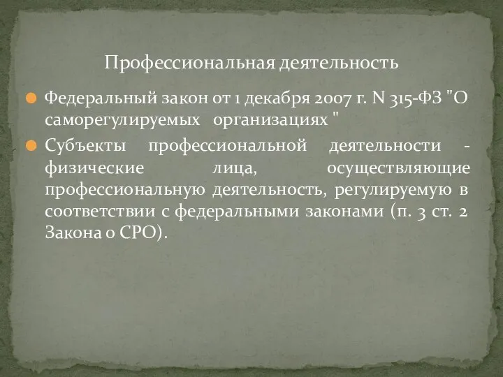 Федеральный закон от 1 декабря 2007 г. N 315-ФЗ "О саморегулируемых организациях