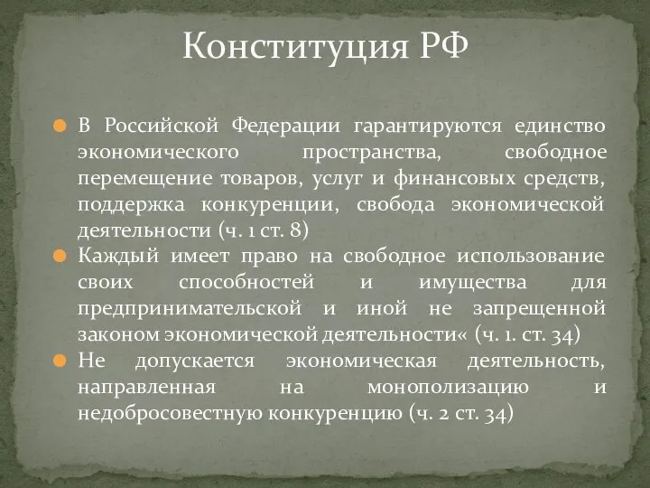 В Российской Федерации гарантируются единство экономического пространства, свободное перемещение товаров, услуг и