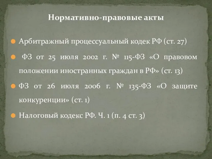 Арбитражный процессуальный кодек РФ (ст. 27) ФЗ от 25 июля 2002 г.