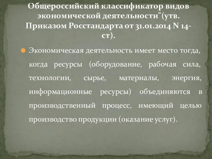 Экономическая деятельность имеет место тогда, когда ресурсы (оборудование, рабочая сила, технологии, сырье,