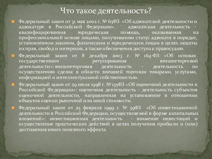 Федеральный закон от 31 мая 2002 г. № 63ФЗ «Об адвокатской деятельности