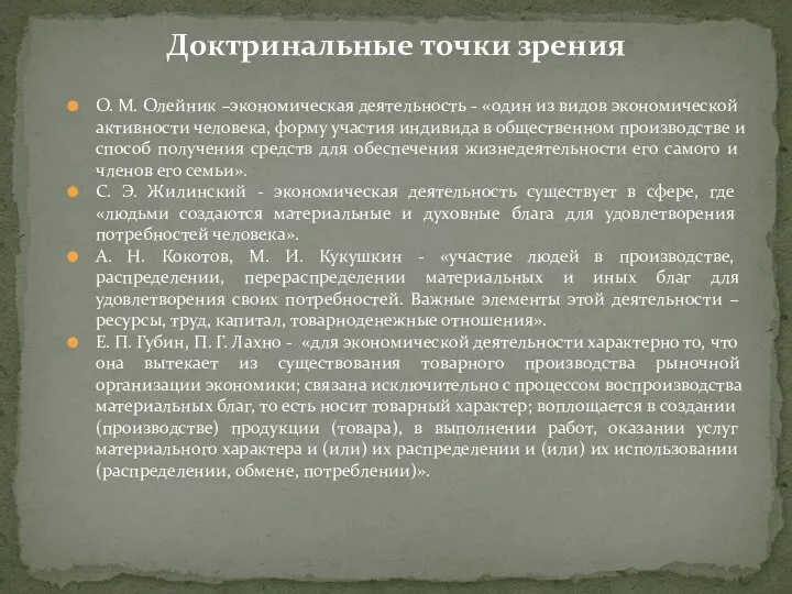 О. М. Олейник –экономическая деятельность - «один из видов экономической активности человека,