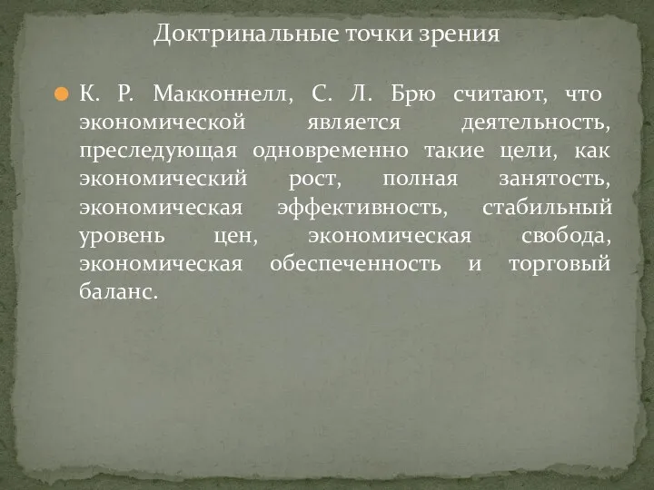 К. Р. Макконнелл, С. Л. Брю считают, что экономической является деятельность, преследующая