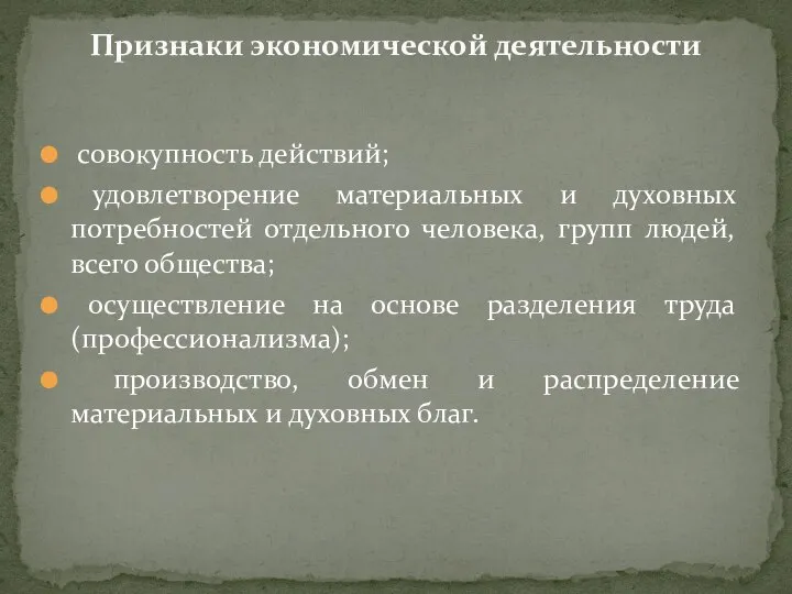 совокупность действий; удовлетворение материальных и духовных потребностей отдельного человека, групп людей, всего