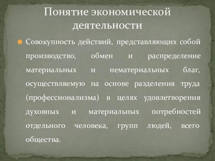 Совокупность действий, представляющих собой производство, обмен и распределение материальных и нематериальных благ,