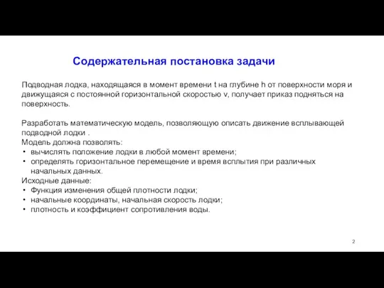 Подводная лодка, находящаяся в момент времени t на глубине h от поверхности