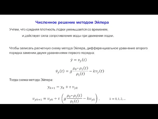 Численное решение методом Эйлера