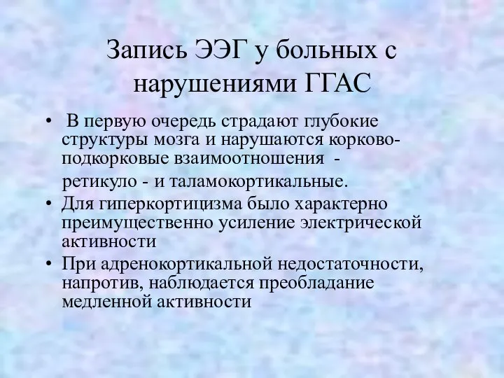 Запись ЭЭГ у больных с нарушениями ГГАС В первую очередь страдают глубокие