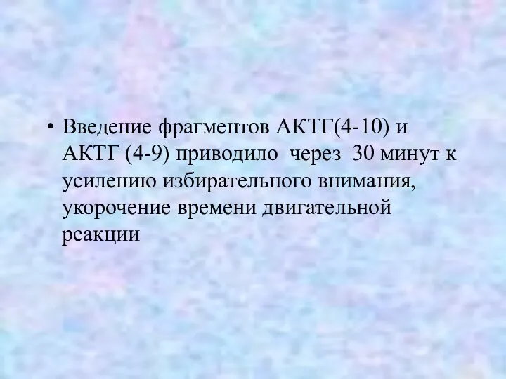 Введение фрагментов АКТГ(4-10) и АКТГ (4-9) приводило через 30 минут к усилению