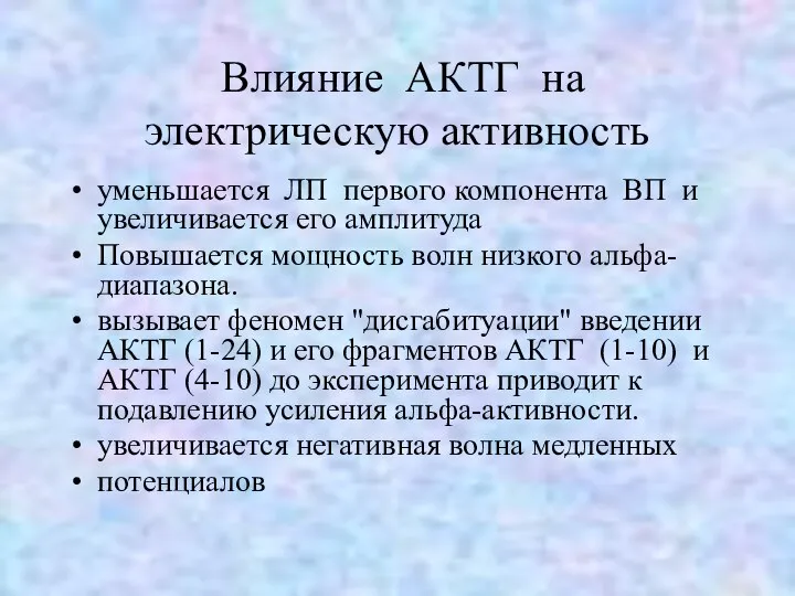 Влияние АКТГ на электрическую активность уменьшается ЛП первого компонента ВП и увеличивается