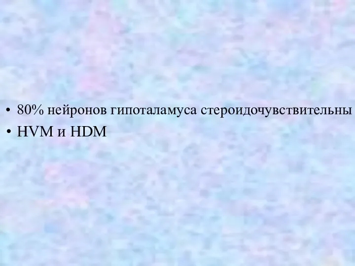 80% нейронов гипоталамуса стероидочувствительны HVM и HDM