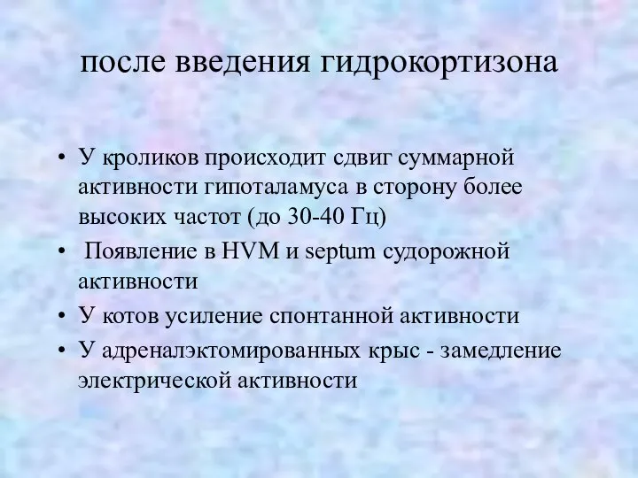 после введения гидрокортизона У кроликов происходит сдвиг суммарной активности гипоталамуса в сторону