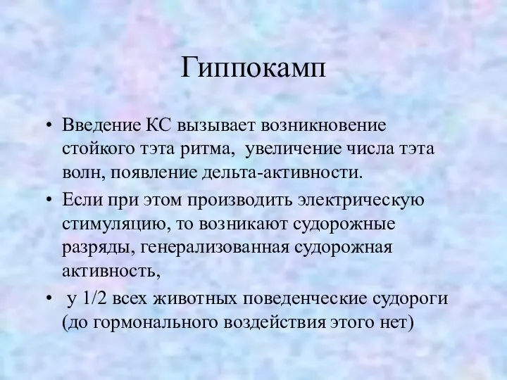 Гиппокамп Введение КС вызывает возникновение стойкого тэта ритма, увеличение числа тэта волн,