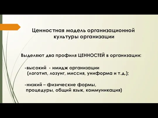 Выделяют два профиля ЦЕННОСТЕЙ в организации: -высокий - имидж организации (логотип, лозунг,