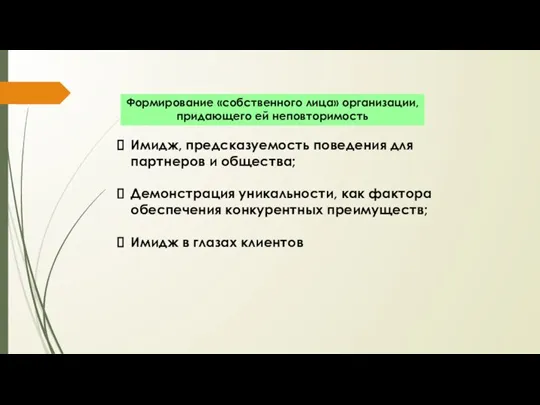 Имидж, предсказуемость поведения для партнеров и общества; Демонстрация уникальности, как фактора обеспечения