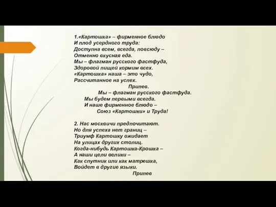 1.«Картошка» – фирменное блюдо И плод усердного труда: Доступна всем, всегда, повсюду