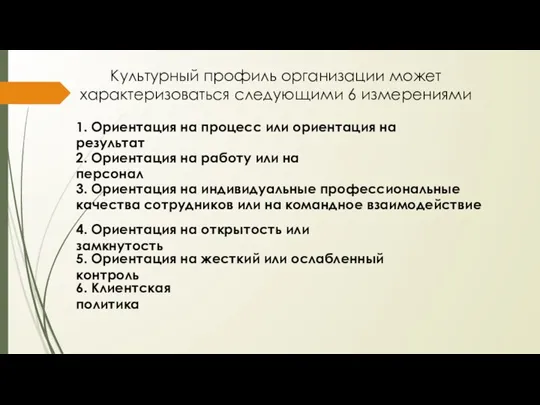 Культурный профиль организации может характеризоваться следующими 6 измерениями 1. Ориентация на процесс