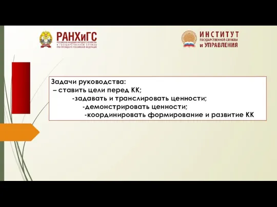 Задачи руководства: – ставить цели перед КК; -задавать и транслировать ценности; -демонстрировать