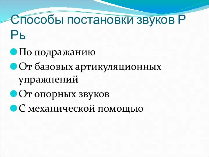 Способы постановки звуков Р Рь По подражанию От базовых артикуляционных упражнений От