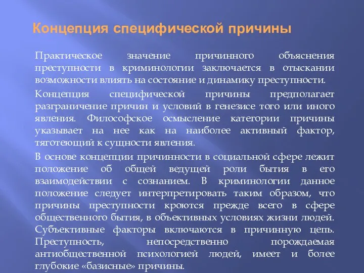 Концепция специфической причины Практическое значение причинного объяснения преступности в криминологии заключается в