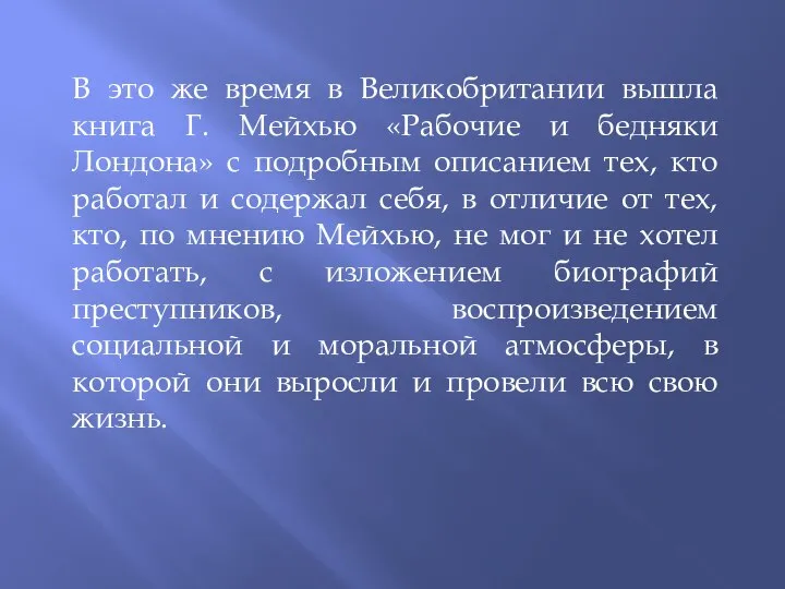 В это же время в Великобритании вышла книга Г. Мейхью «Рабочие и