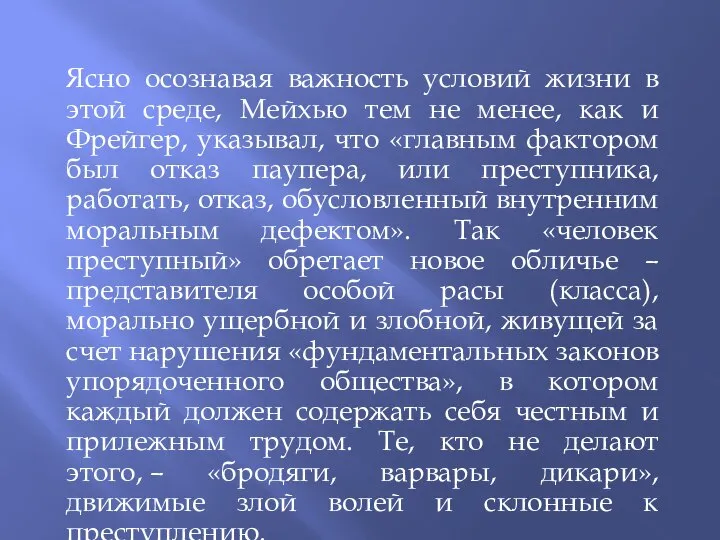 Ясно осознавая важность условий жизни в этой среде, Мейхью тем не менее,