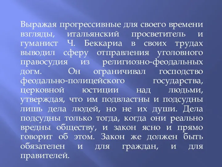 Выражая прогрессивные для своего времени взгляды, итальянский просветитель и гуманист Ч. Беккариа