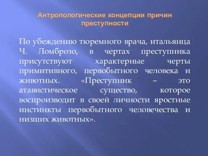 Антропологические концепции причин преступности По убеждению тюремного врача, итальянца Ч. Ломброзо, в