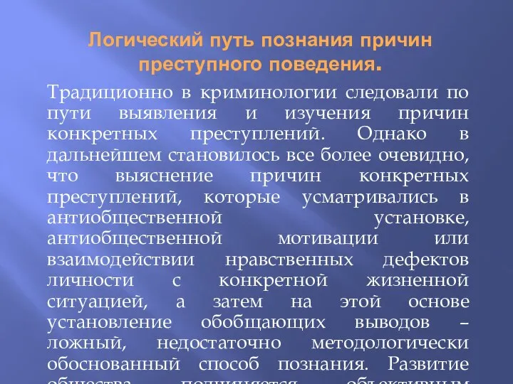 Логический путь познания причин преступного поведения. Традиционно в криминологии следовали по пути