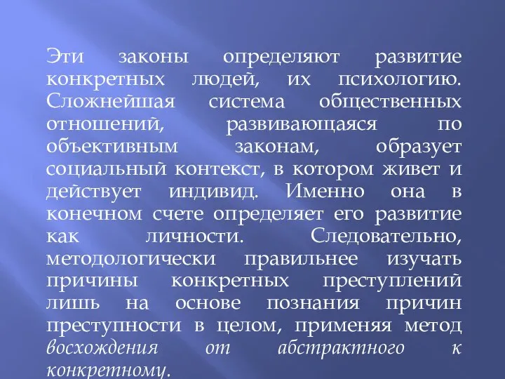 Эти законы определяют развитие конкретных людей, их психологию. Сложнейшая система общественных отношений,