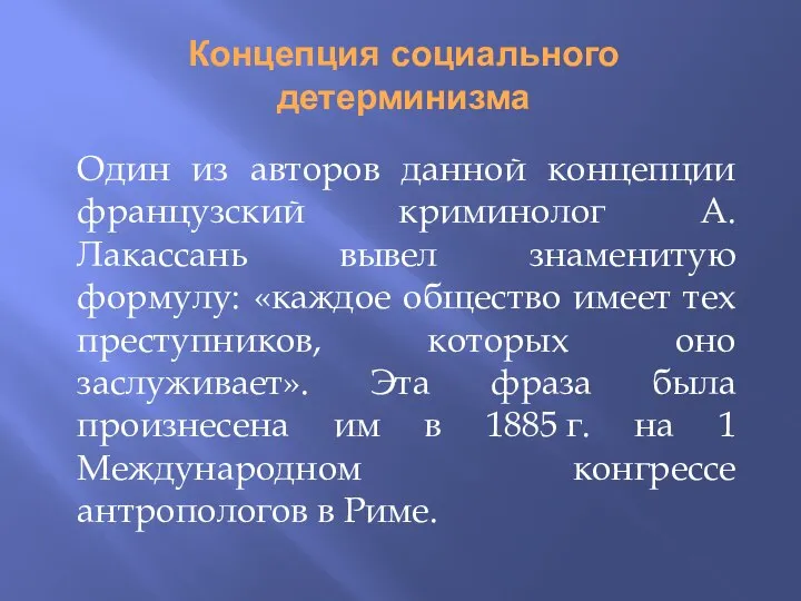 Концепция социального детерминизма Один из авторов данной концепции французский криминолог А. Лакассань